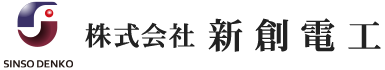 電気工事・計装工事は愛媛県新居浜市の株式会社新創電工へ|求人